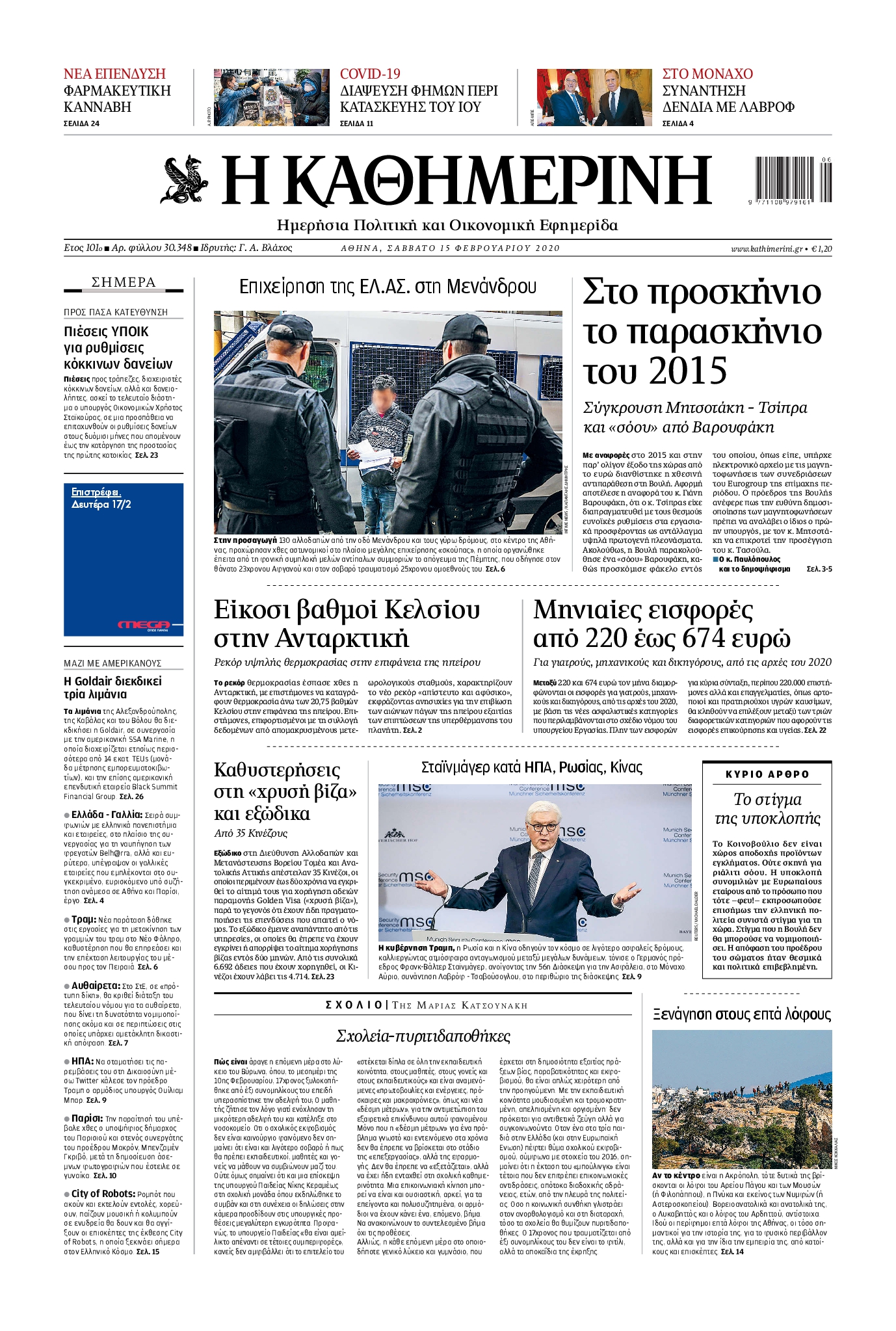 Εξώφυλο εφημερίδας ΚΑΘΗΜΕΡΙΝΗ 2020-02-15