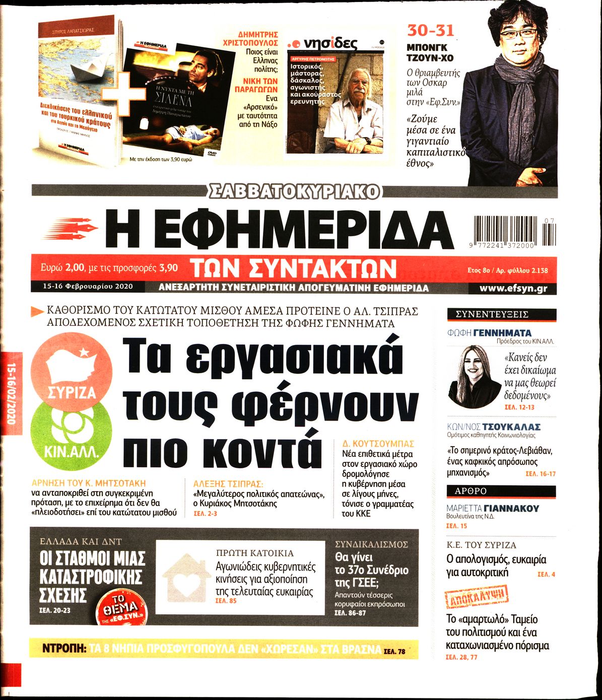 Εξώφυλο εφημερίδας ΤΩΝ ΣΥΝΤΑΚΤΩΝ 2020-02-15