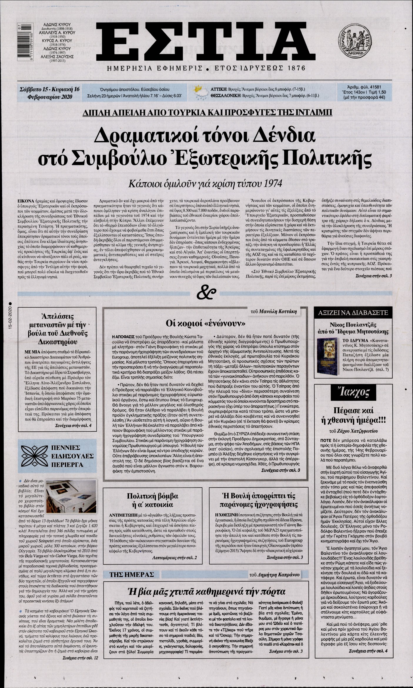 Εξώφυλο εφημερίδας ΕΣΤΙΑ 2020-02-15