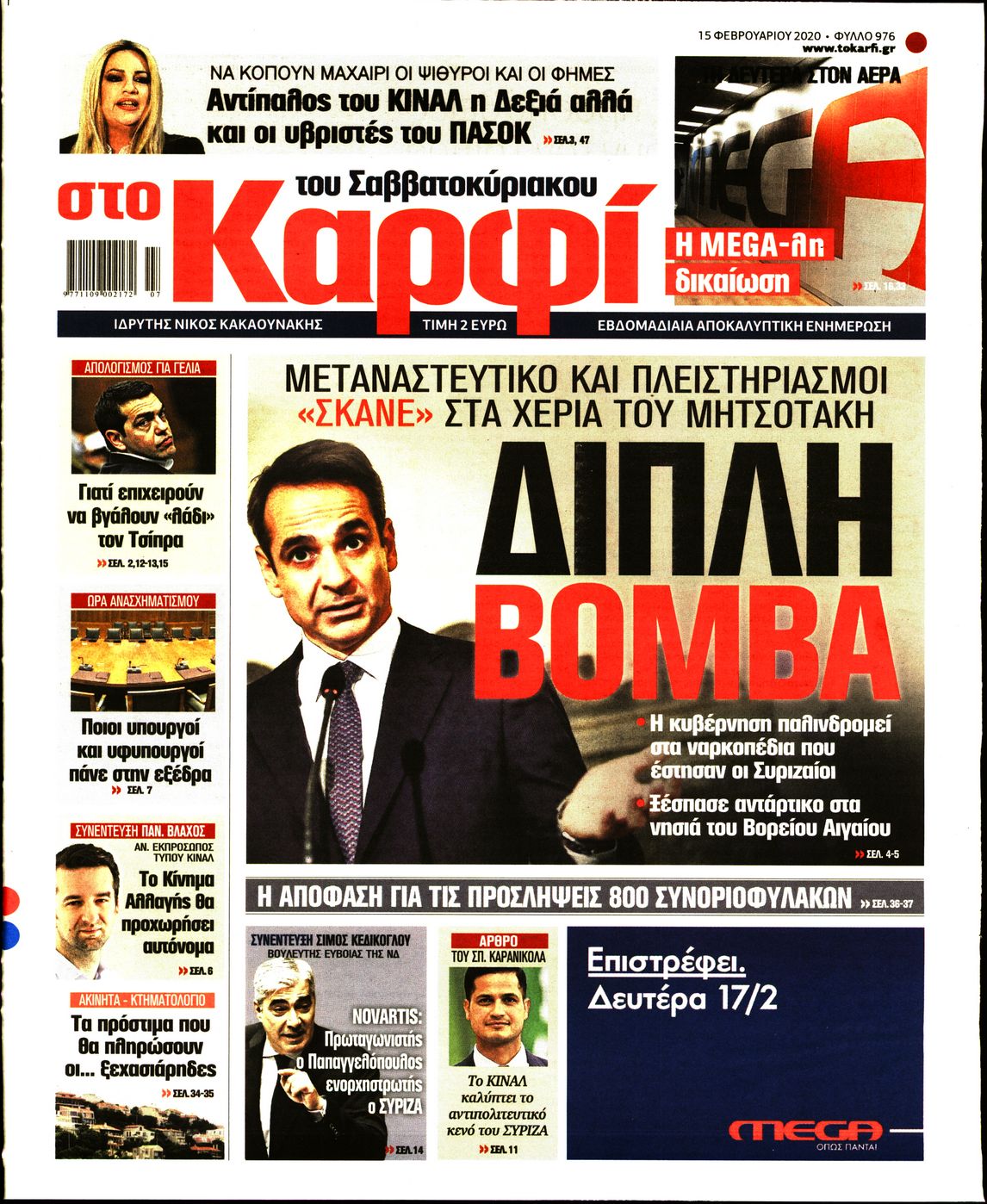 Εξώφυλο εφημερίδας ΚΑΡΦΙ 2020-02-15