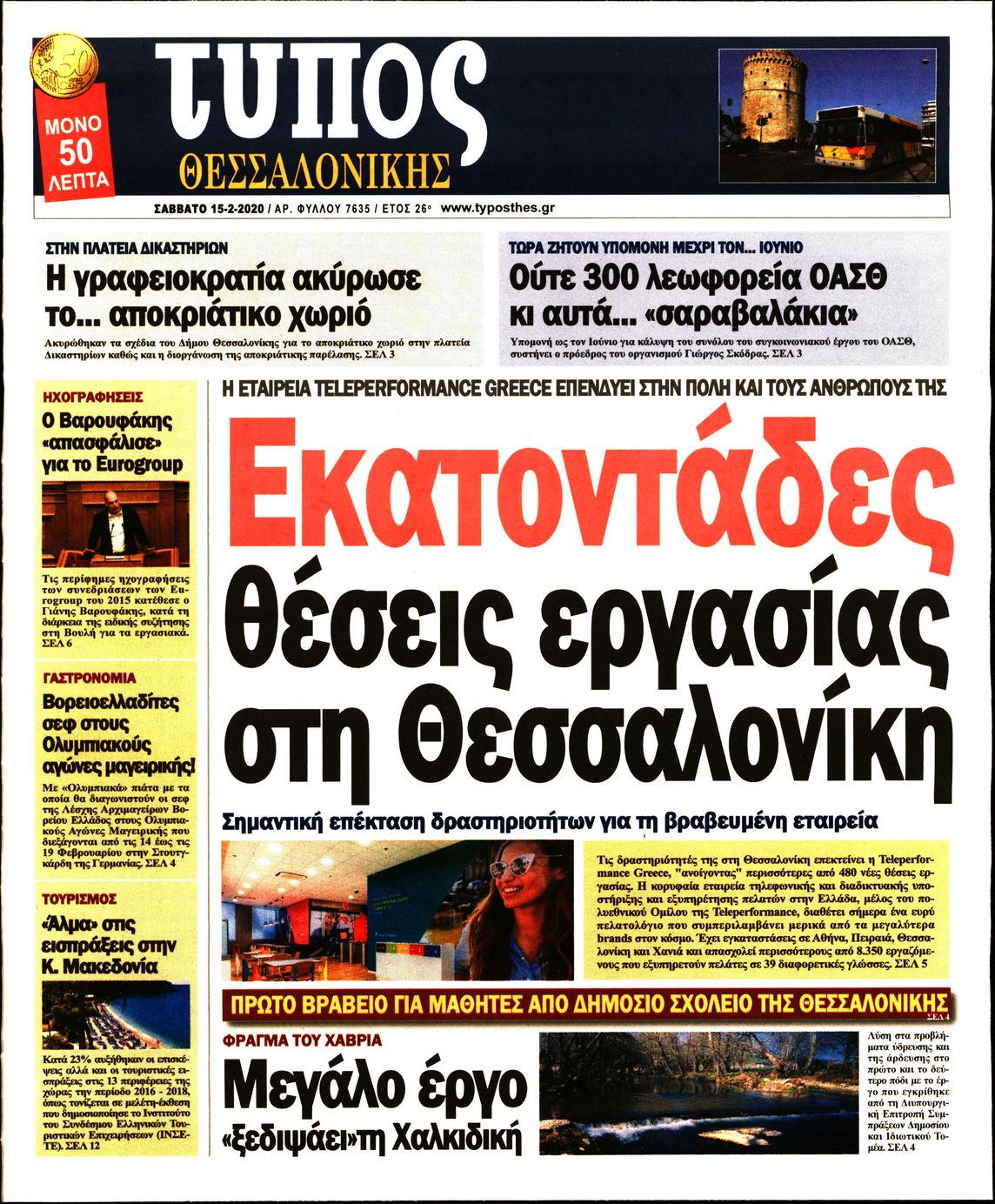 Εξώφυλο εφημερίδας ΤΥΠΟΣ ΘΕΣ/ΝΙΚΗΣ 2020-02-15