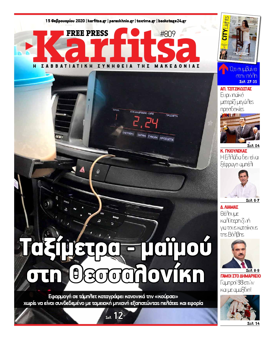 Εξώφυλο εφημερίδας ΚΑΡΦΙΤΣΑ 2020-02-15