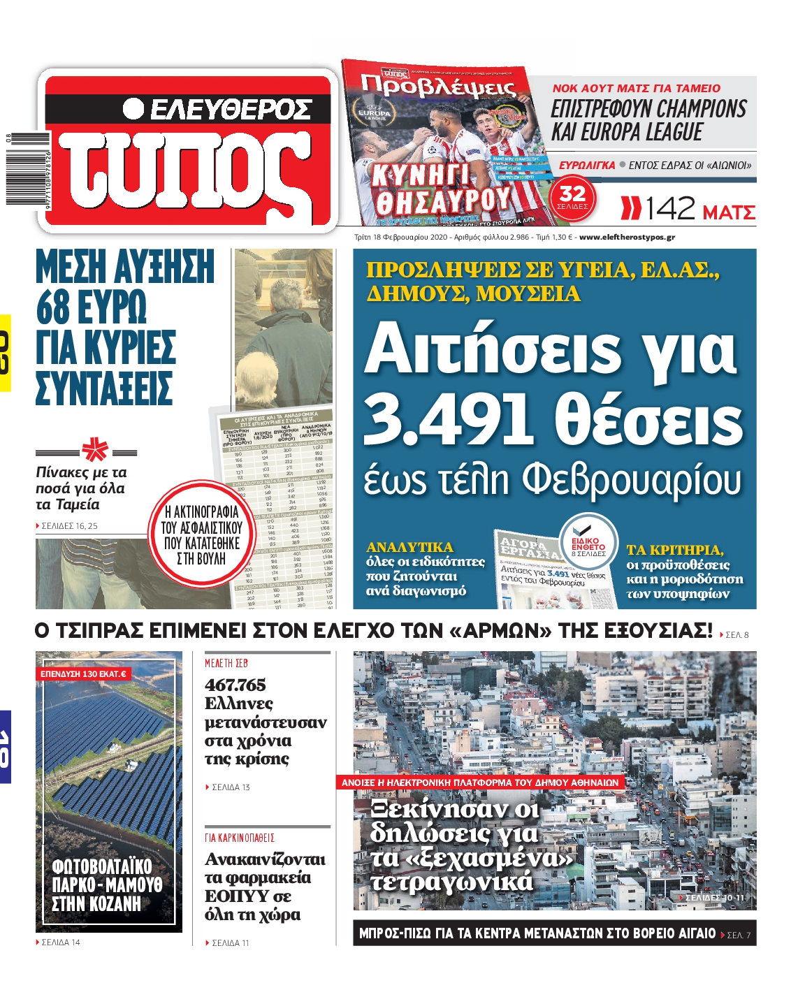 Εξώφυλο εφημερίδας ΕΛΕΥΘΕΡΟΣ ΤΥΠΟΣ 2020-02-18