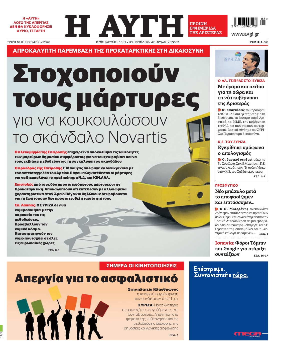 Εξώφυλο εφημερίδας ΑΥΓΗ 2020-02-18