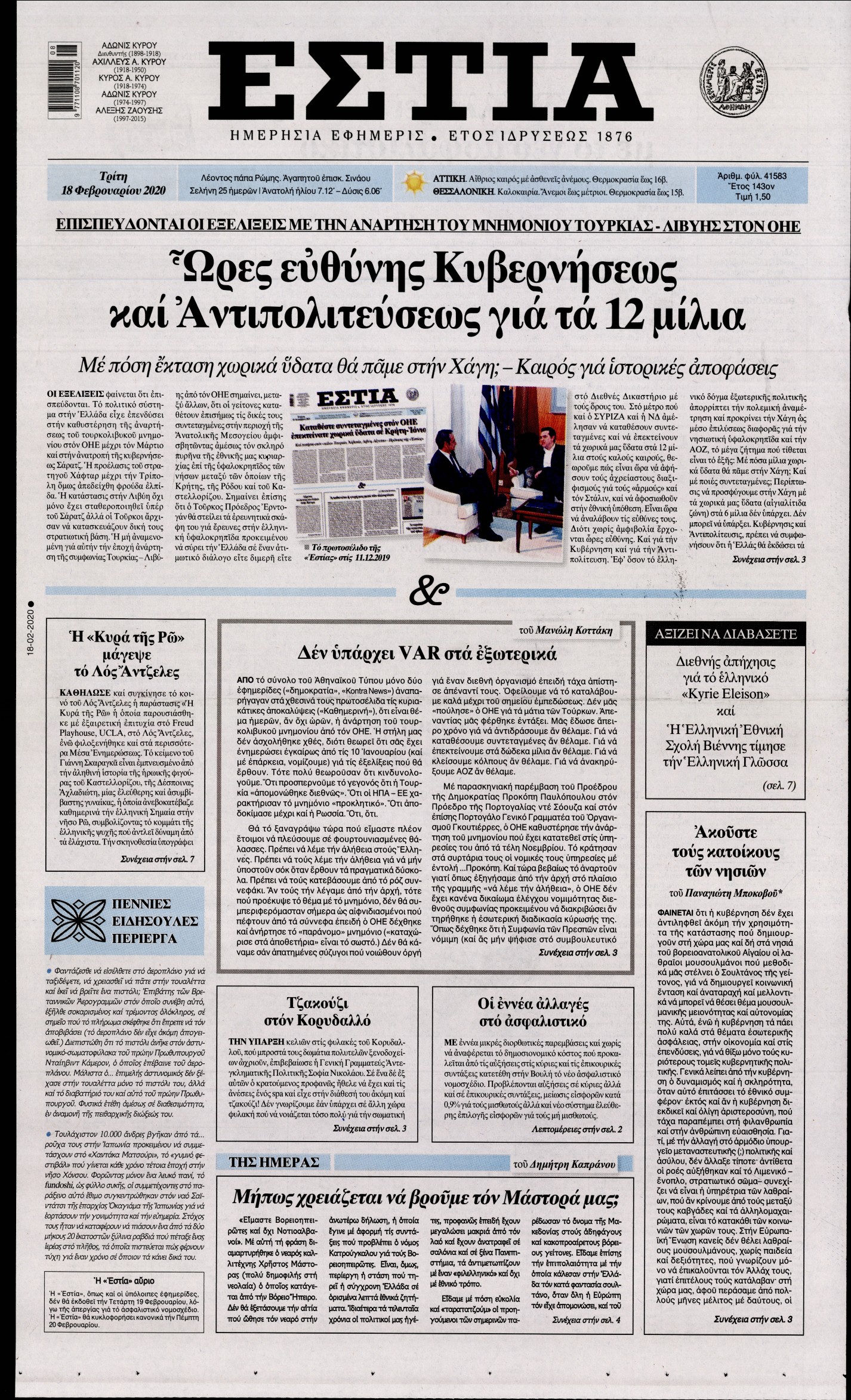Εξώφυλο εφημερίδας ΕΣΤΙΑ 2020-02-18