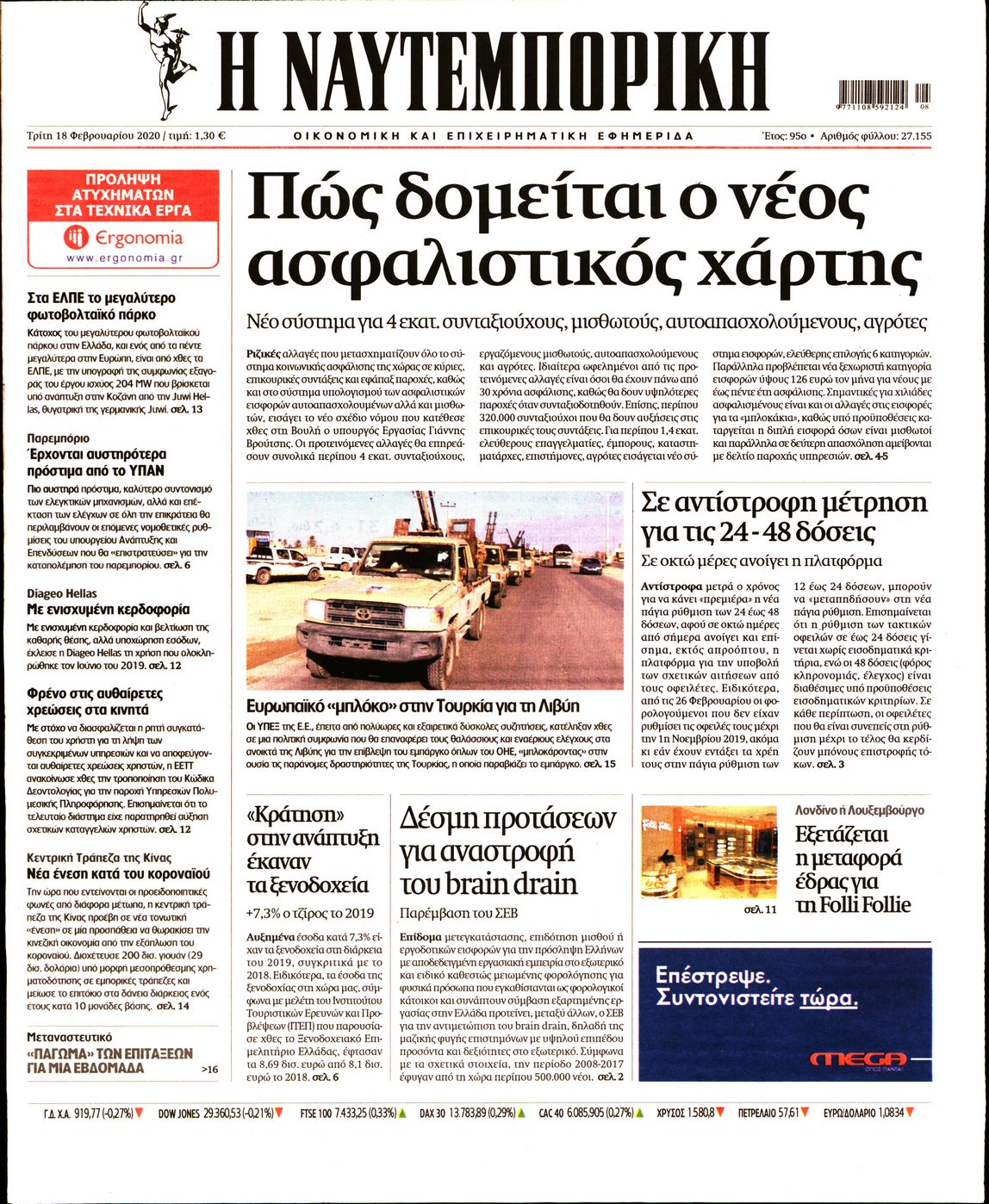 Εξώφυλο εφημερίδας ΝΑΥΤΕΜΠΟΡΙΚΗ 2020-02-18