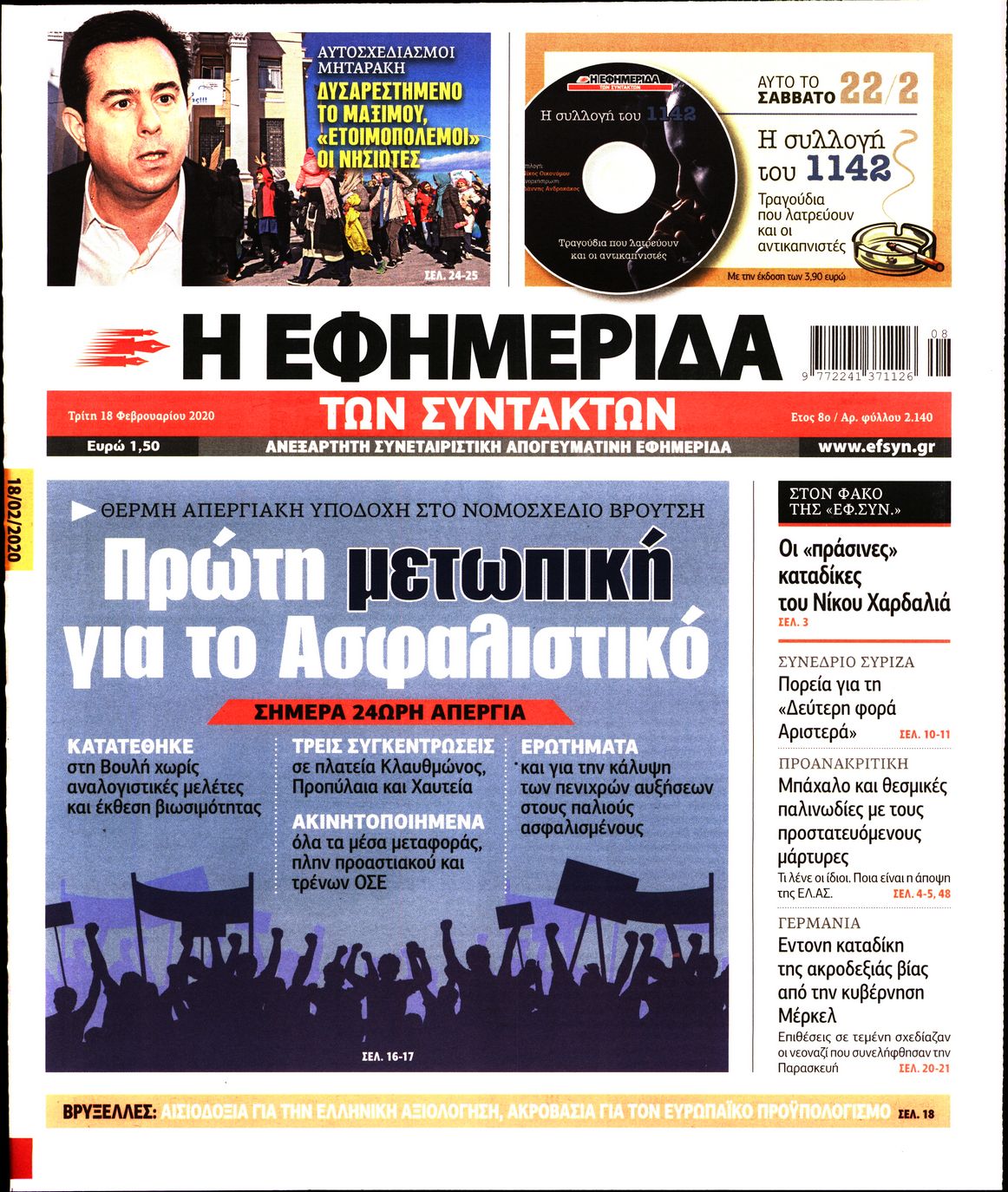Εξώφυλο εφημερίδας ΤΩΝ ΣΥΝΤΑΚΤΩΝ 2020-02-18