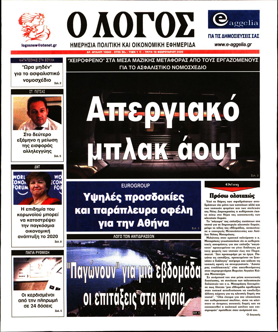 Εξώφυλο εφημερίδας Ο ΛΟΓΟΣ 2020-02-18