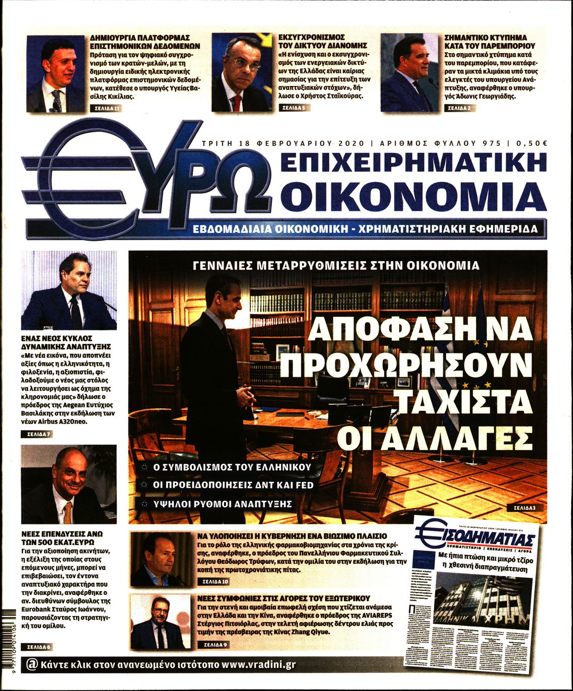 Εξώφυλο εφημερίδας ΕΥΡΩΟΙΚΟΝΟΜΙΑ 2020-02-18
