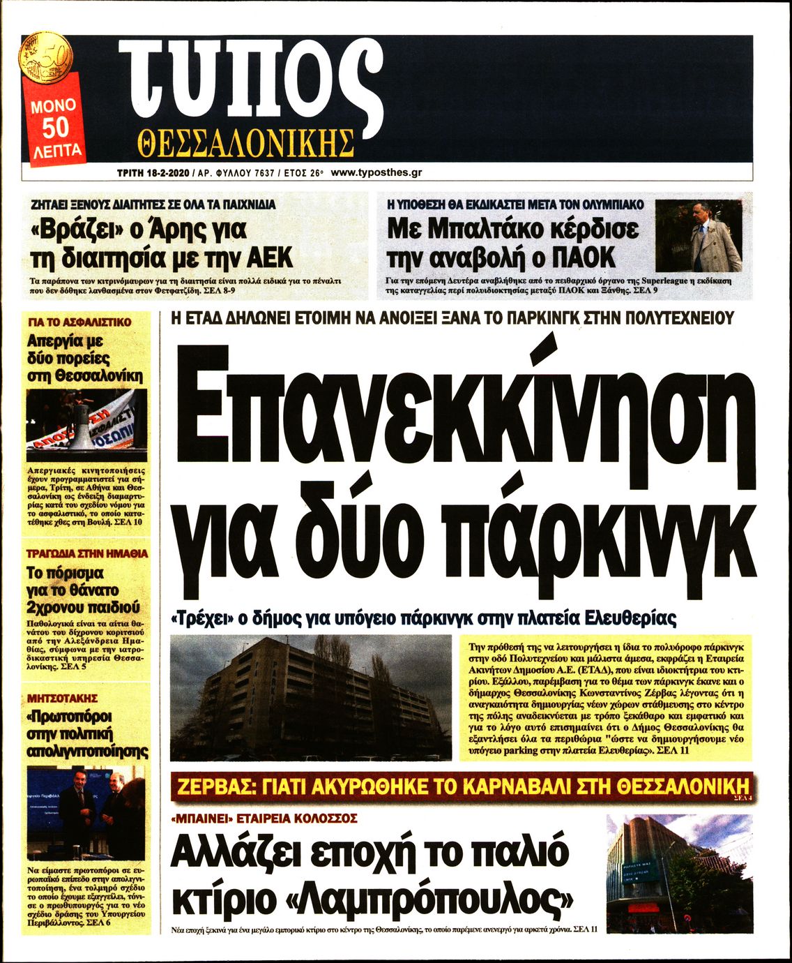 Εξώφυλο εφημερίδας ΤΥΠΟΣ ΘΕΣ/ΝΙΚΗΣ 2020-02-18