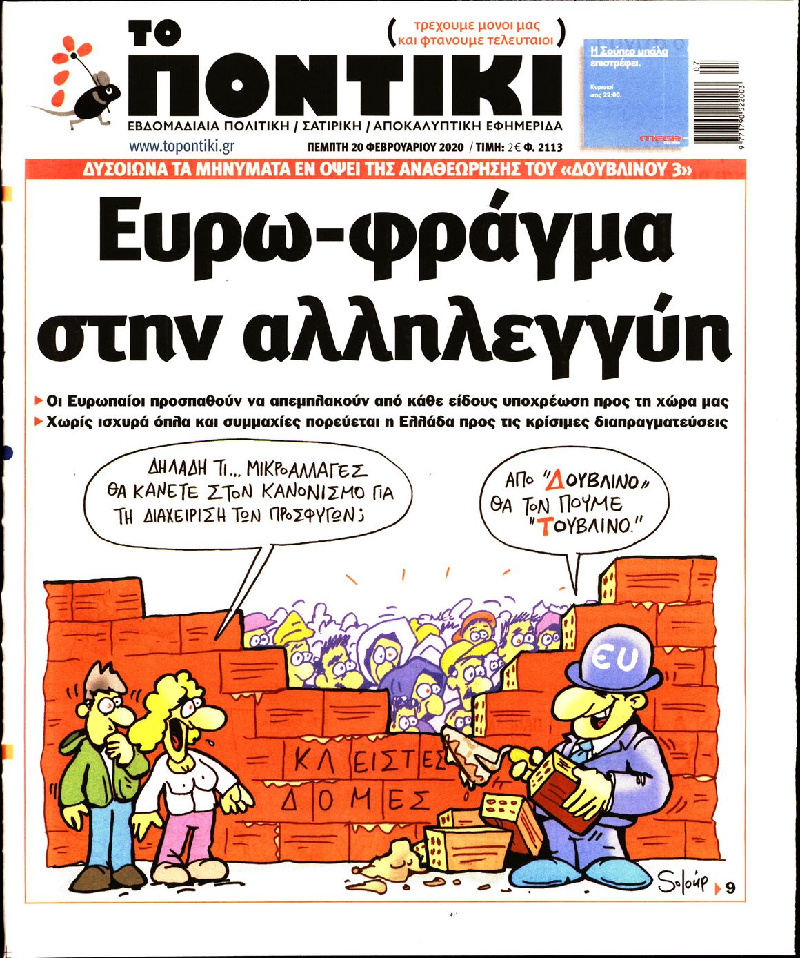 Εξώφυλο εφημερίδας ΤΟ ΠΟΝΤΙΚΙ Wed, 19 Feb 2020 22:00:00 GMT