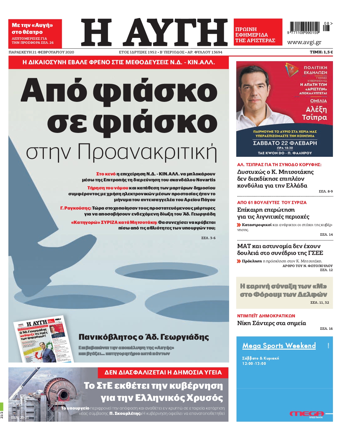 Εξώφυλο εφημερίδας ΑΥΓΗ 2020-02-21