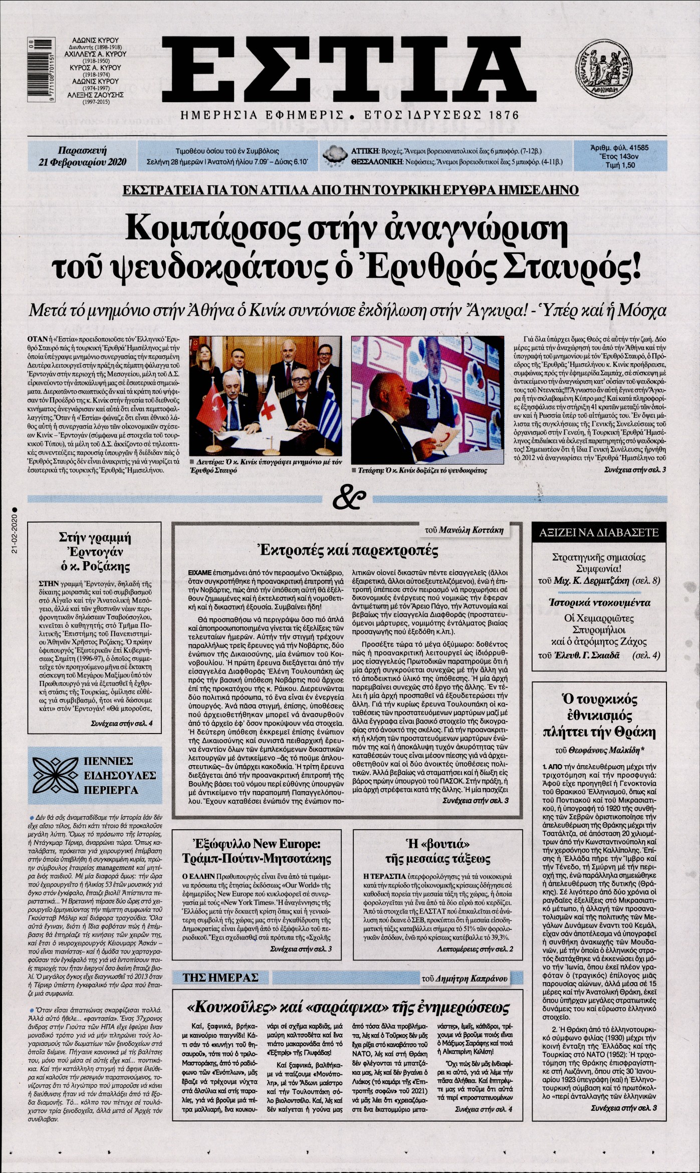 Εξώφυλο εφημερίδας ΕΣΤΙΑ 2020-02-21