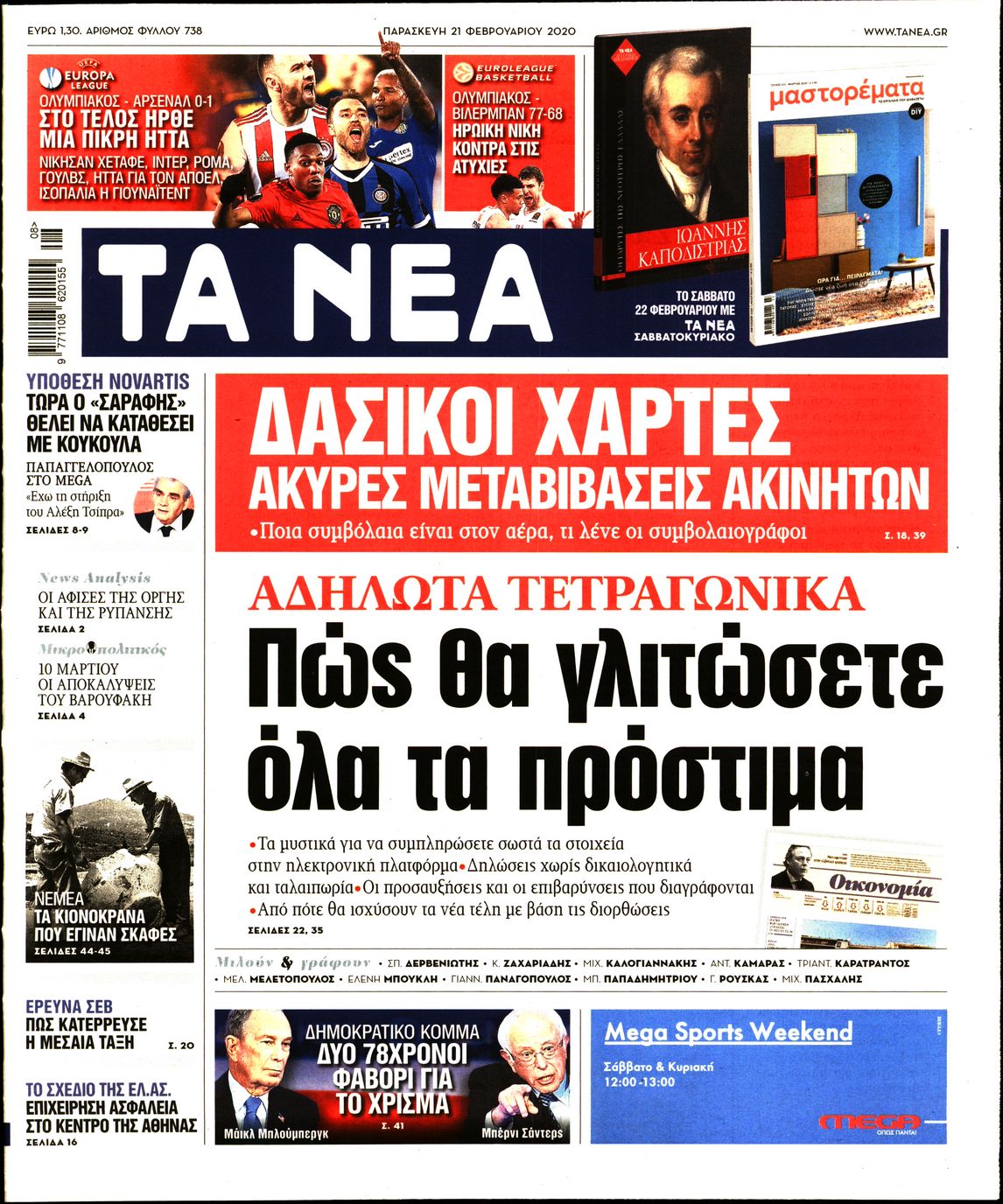 Εξώφυλο εφημερίδας ΤΑ ΝΕΑ 2020-02-21