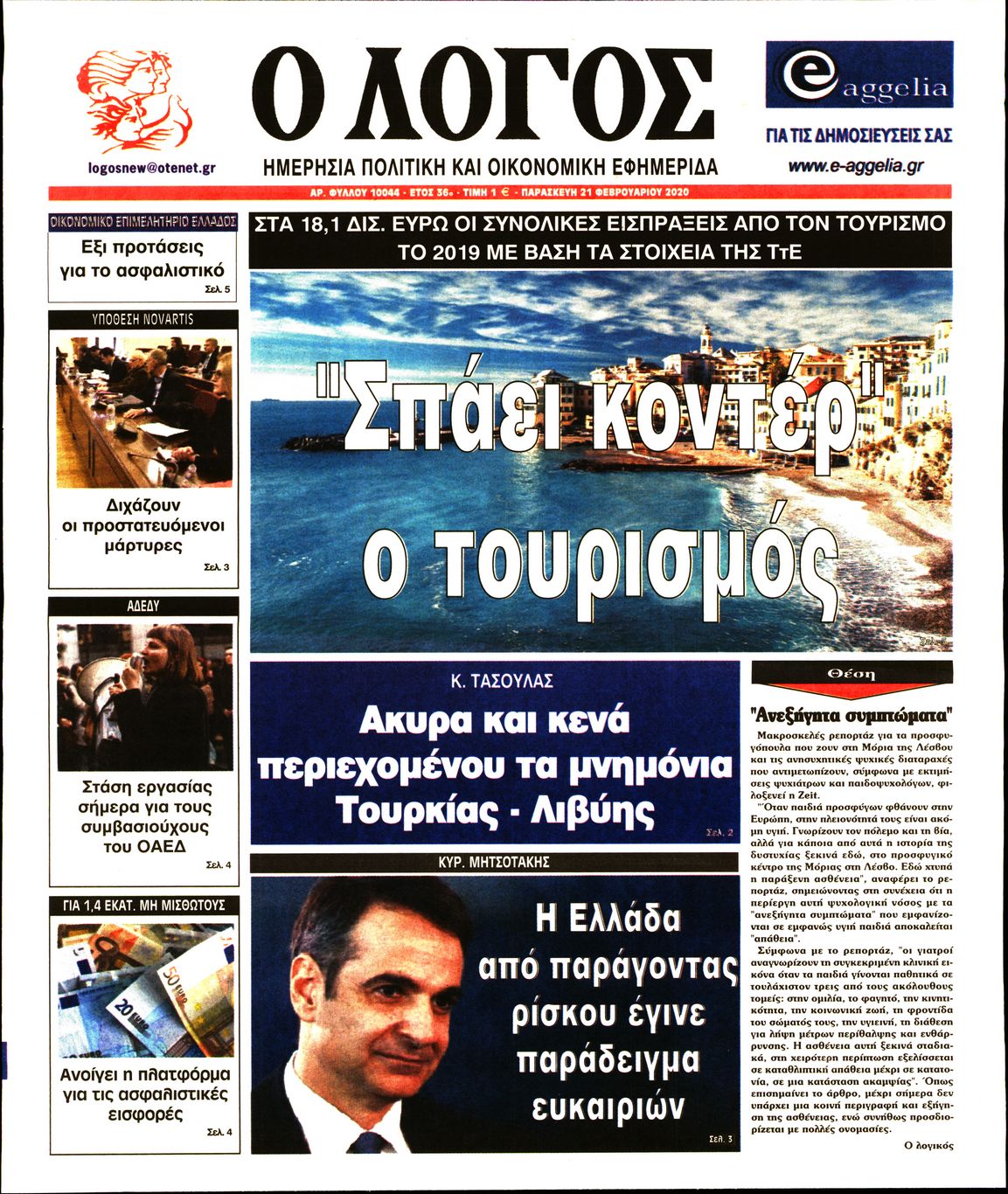 Εξώφυλο εφημερίδας Ο ΛΟΓΟΣ 2020-02-21