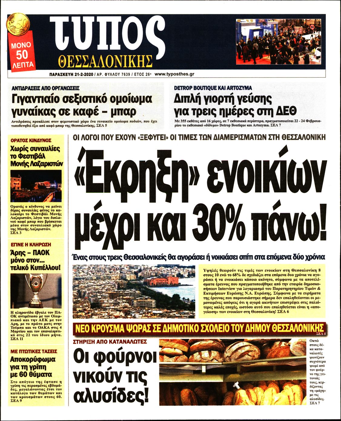 Εξώφυλο εφημερίδας ΤΥΠΟΣ ΘΕΣ/ΝΙΚΗΣ 2020-02-21