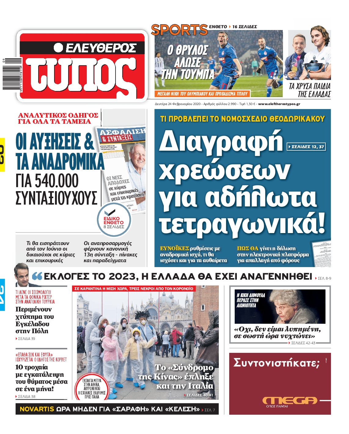 Εξώφυλο εφημερίδας ΕΛΕΥΘΕΡΟΣ ΤΥΠΟΣ 2020-02-24