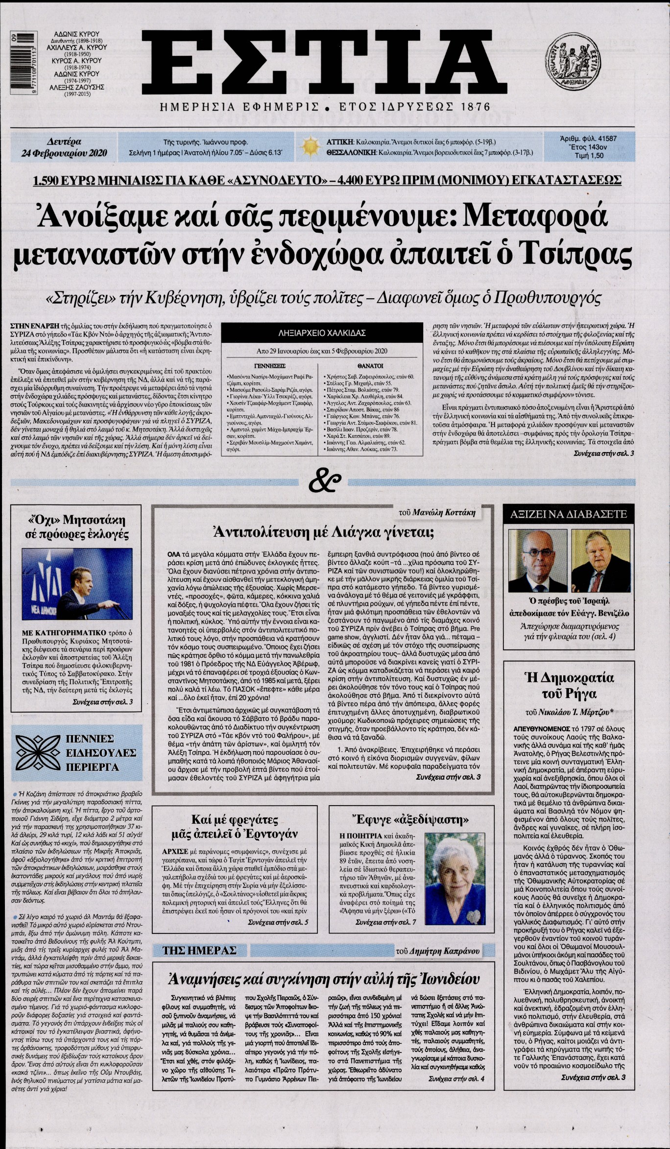 Εξώφυλο εφημερίδας ΕΣΤΙΑ 2020-02-24