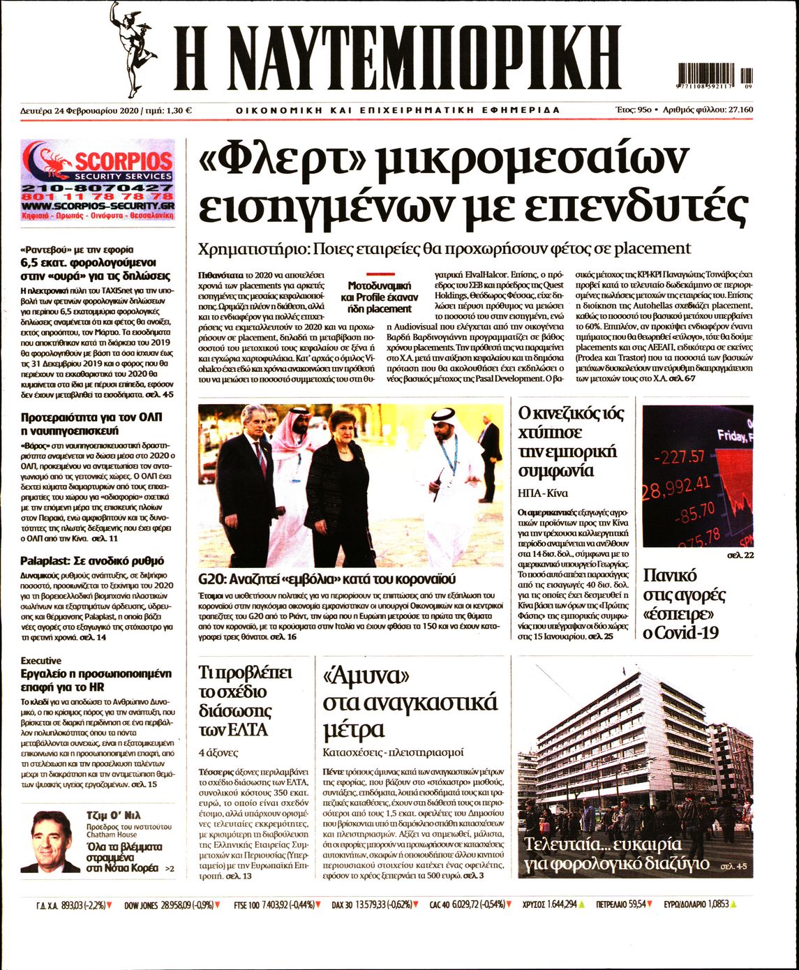 Εξώφυλο εφημερίδας ΝΑΥΤΕΜΠΟΡΙΚΗ 2020-02-24