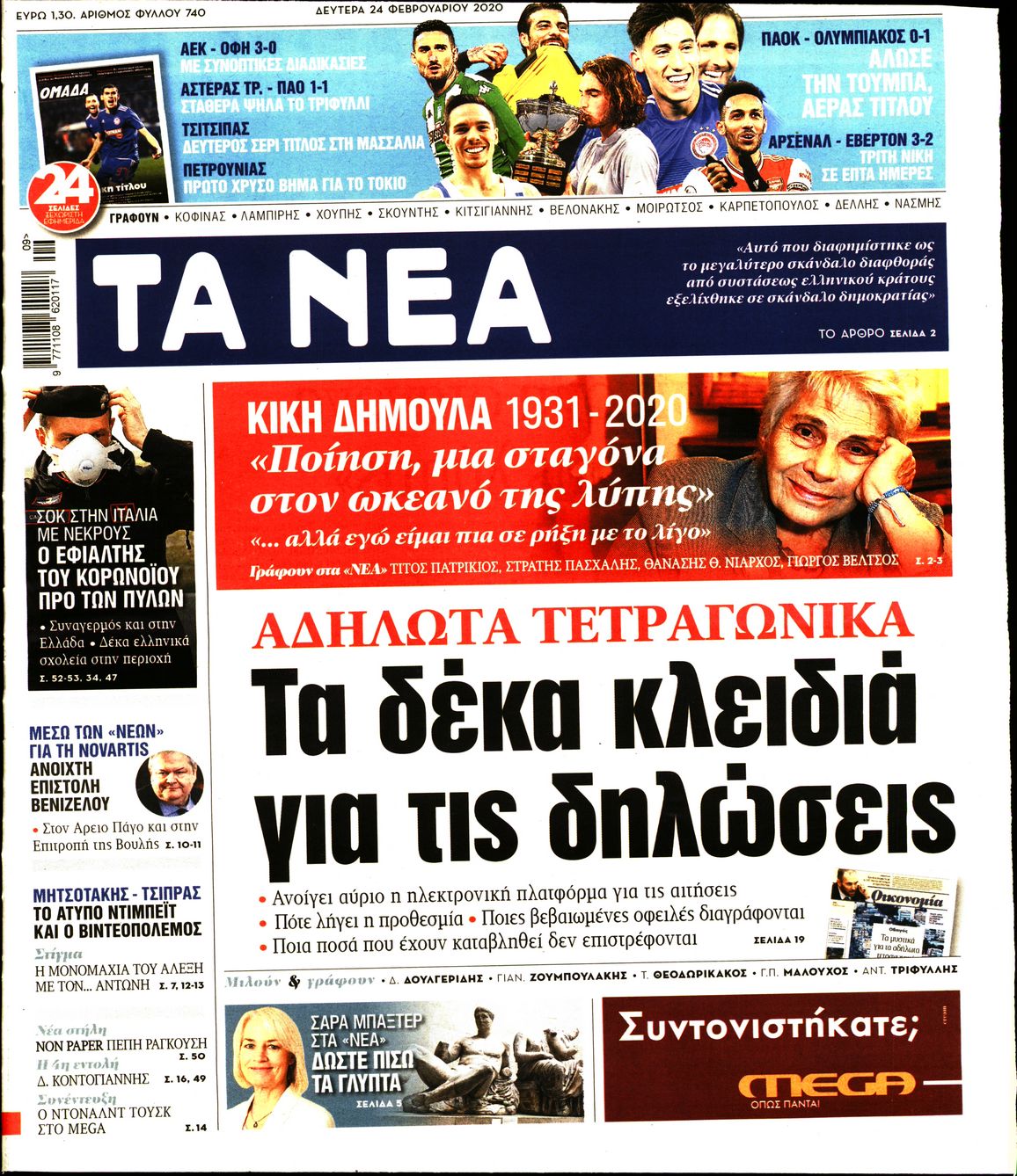 Εξώφυλο εφημερίδας ΤΑ ΝΕΑ 2020-02-24
