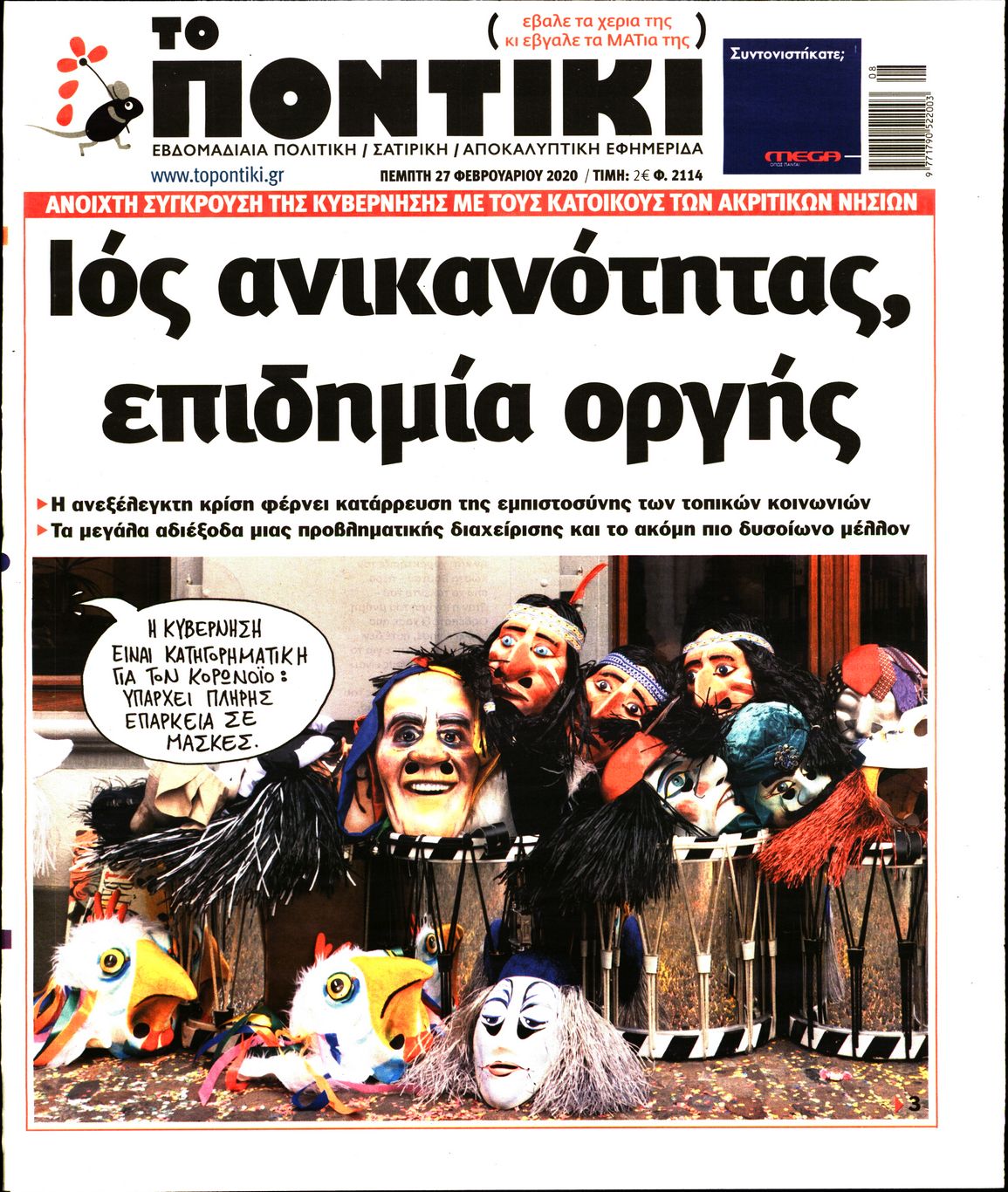 Εξώφυλο εφημερίδας ΤΟ ΠΟΝΤΙΚΙ Wed, 26 Feb 2020 22:00:00 GMT
