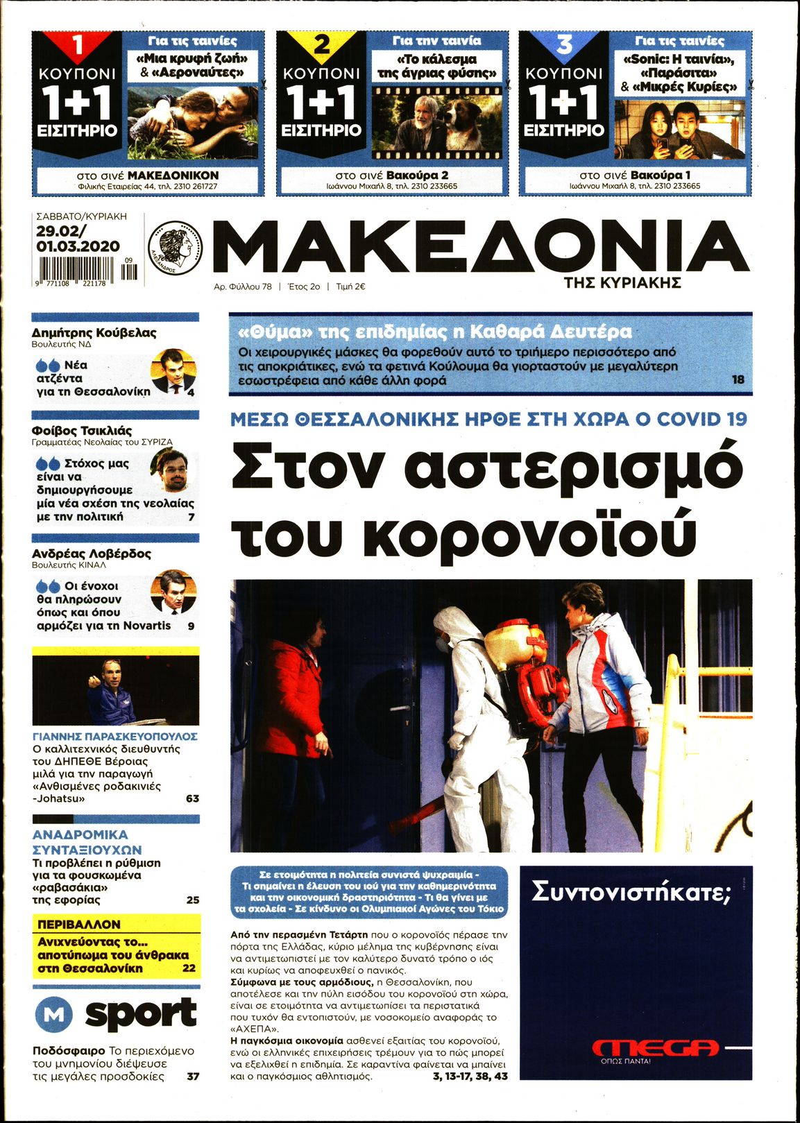 Εξώφυλο εφημερίδας ΜΑΚΕΔΟΝΙΑ 2020-02-29