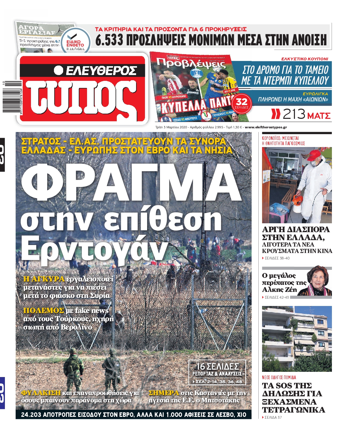 Εξώφυλο εφημερίδας ΕΛΕΥΘΕΡΟΣ ΤΥΠΟΣ 2020-03-03