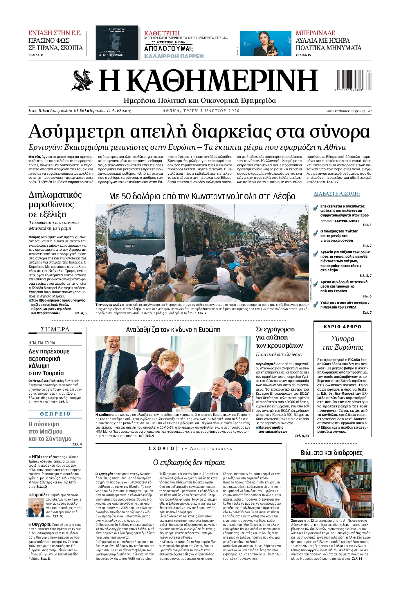 Εξώφυλο εφημερίδας ΚΑΘΗΜΕΡΙΝΗ 2020-03-03