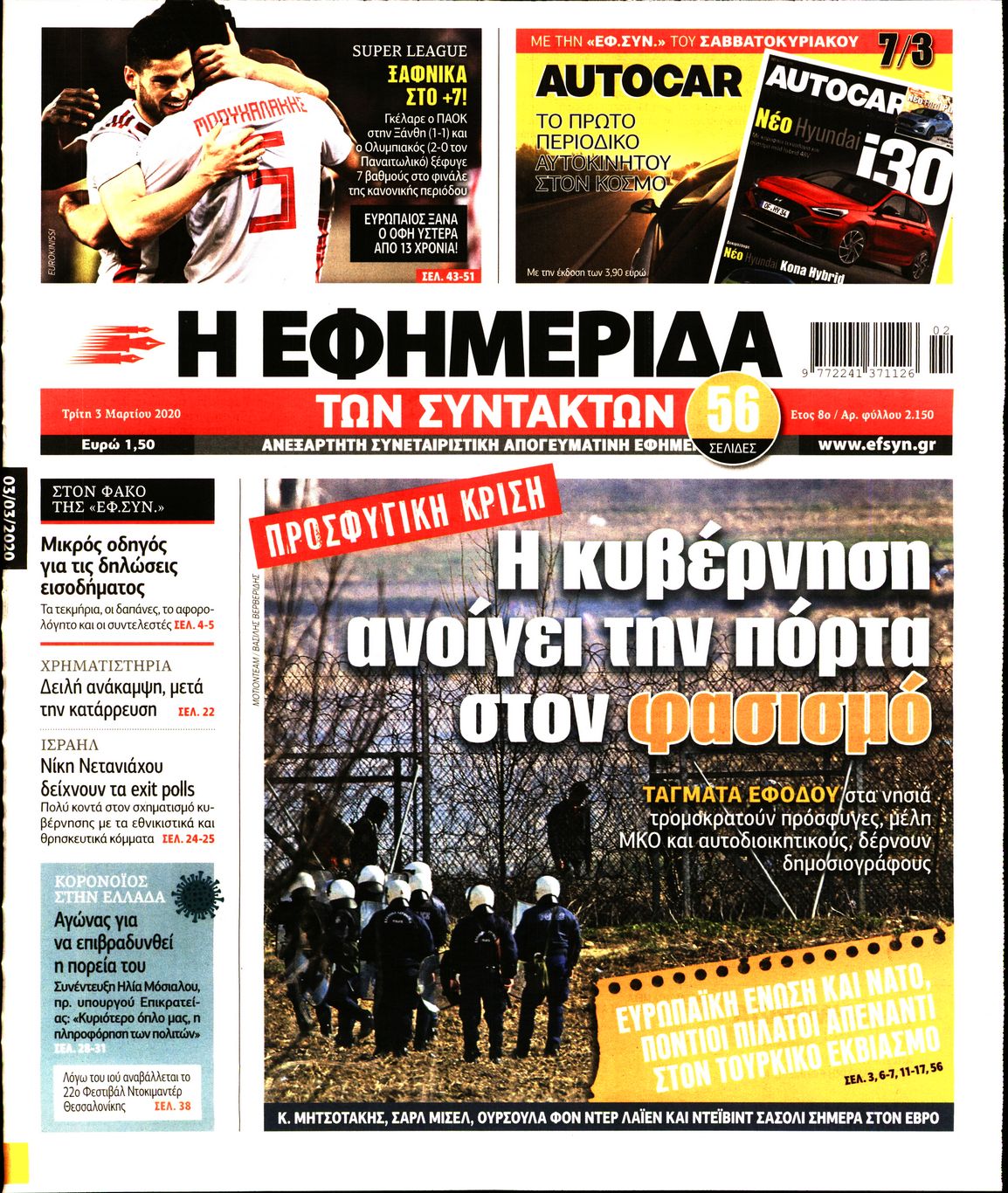 Εξώφυλο εφημερίδας ΤΩΝ ΣΥΝΤΑΚΤΩΝ 2020-03-03