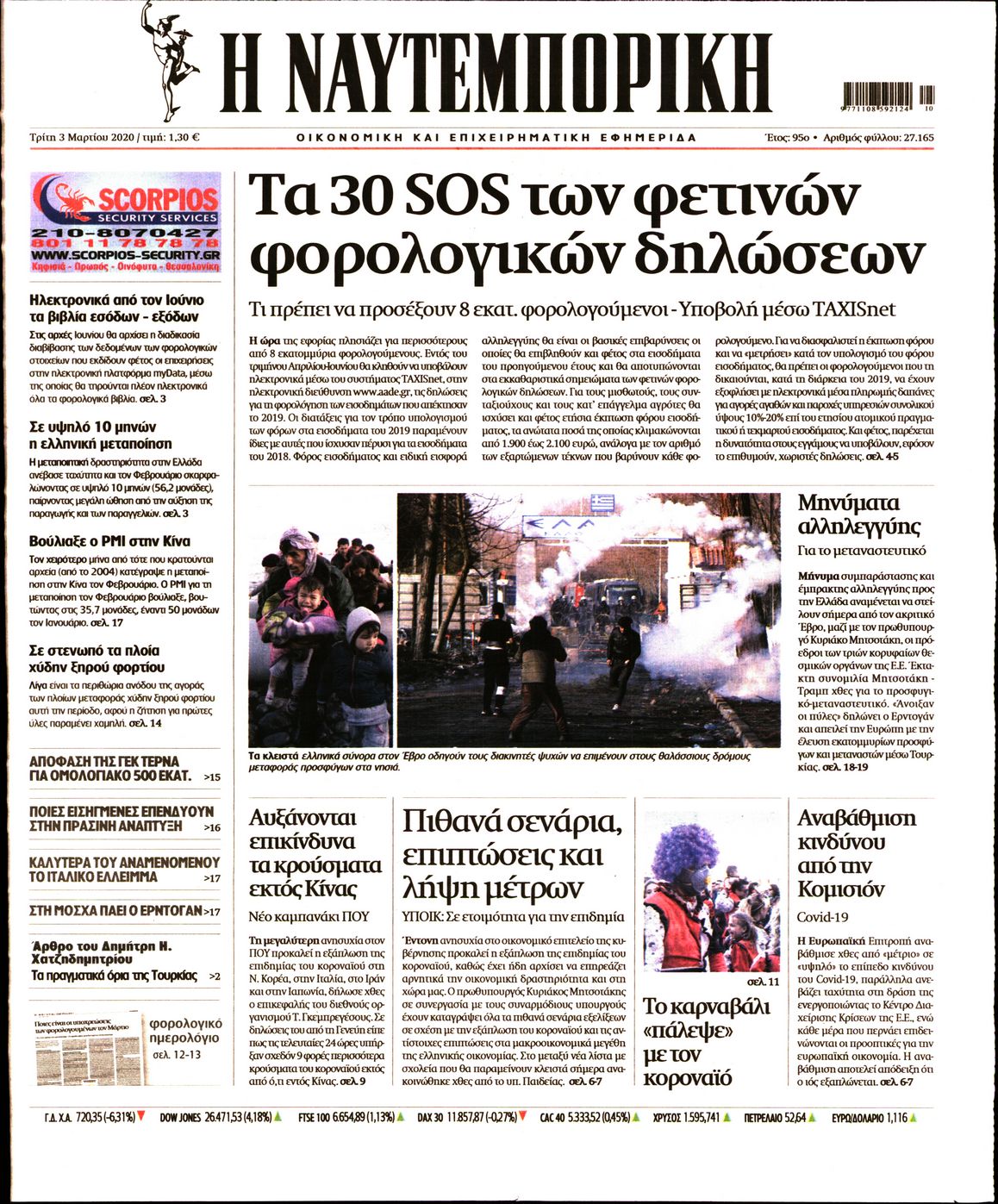 Εξώφυλο εφημερίδας ΝΑΥΤΕΜΠΟΡΙΚΗ 2020-03-03