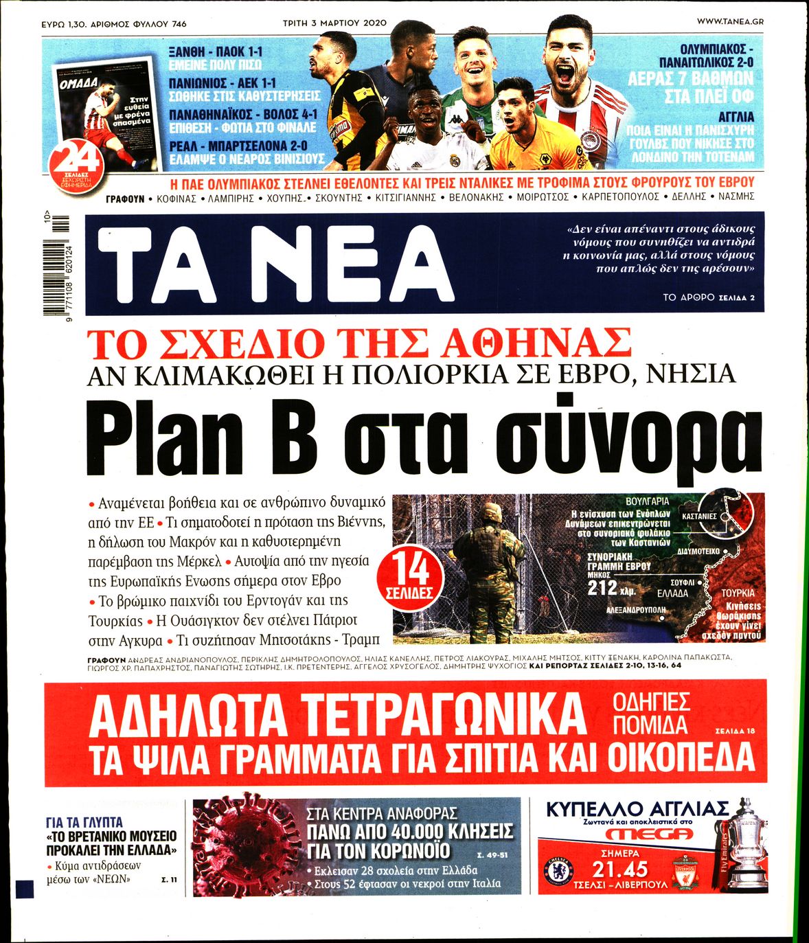 Εξώφυλο εφημερίδας ΤΑ ΝΕΑ 2020-03-03