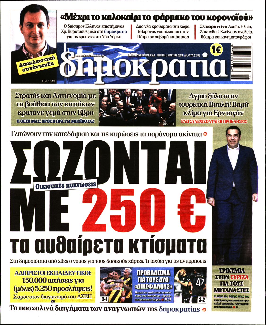 Εξώφυλο εφημερίδας ΔΗΜΟΚΡΑΤΙΑ Wed, 04 Mar 2020 22:00:00 GMT