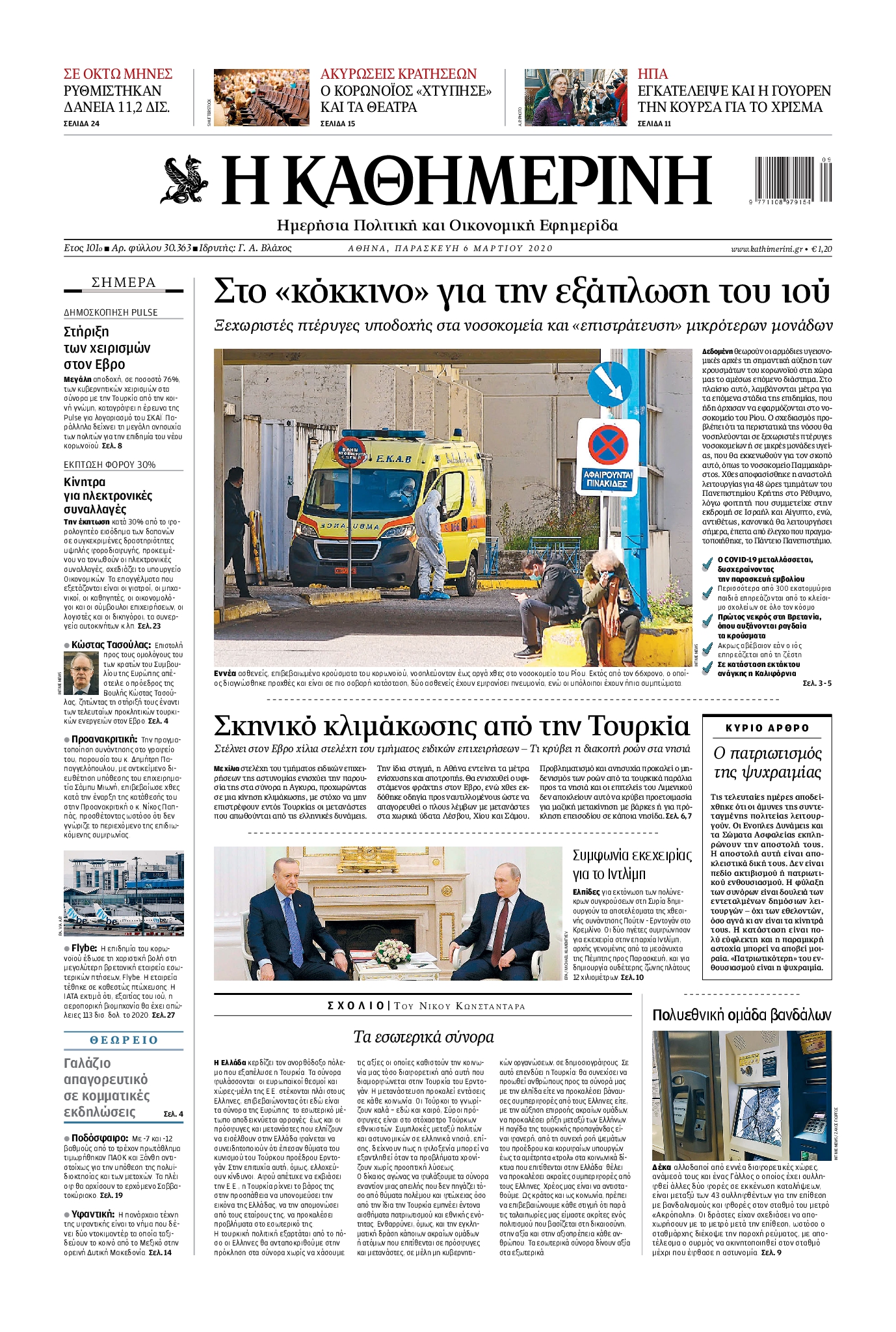 Εξώφυλο εφημερίδας ΚΑΘΗΜΕΡΙΝΗ 2020-03-06