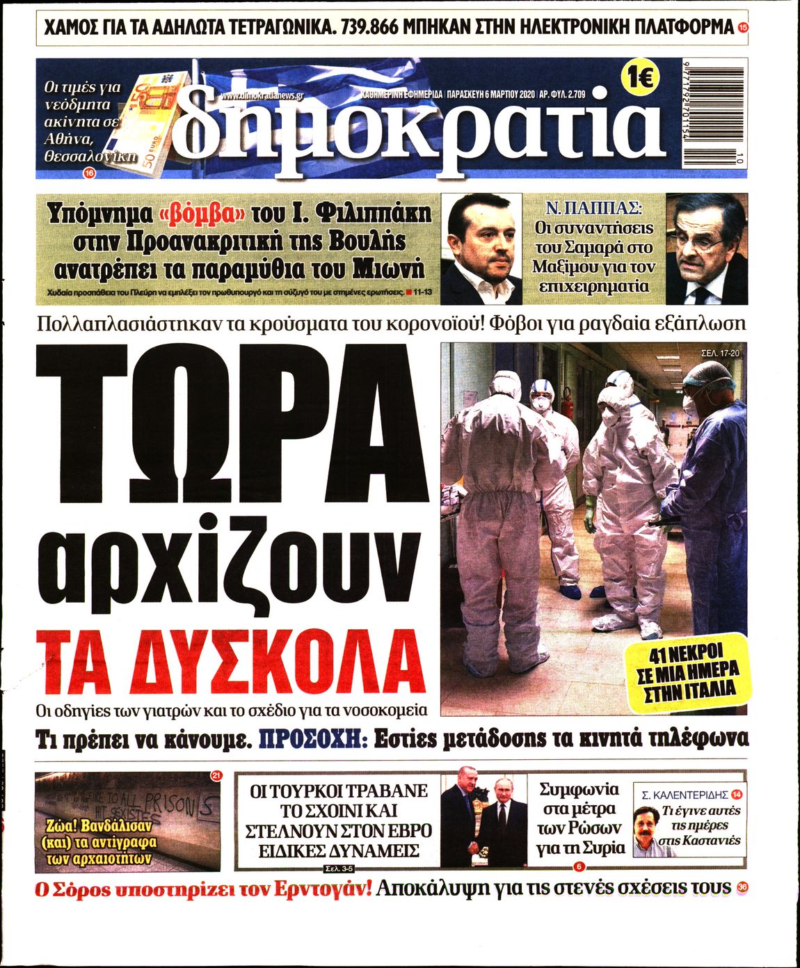 Εξώφυλο εφημερίδας ΔΗΜΟΚΡΑΤΙΑ Thu, 05 Mar 2020 22:00:00 GMT