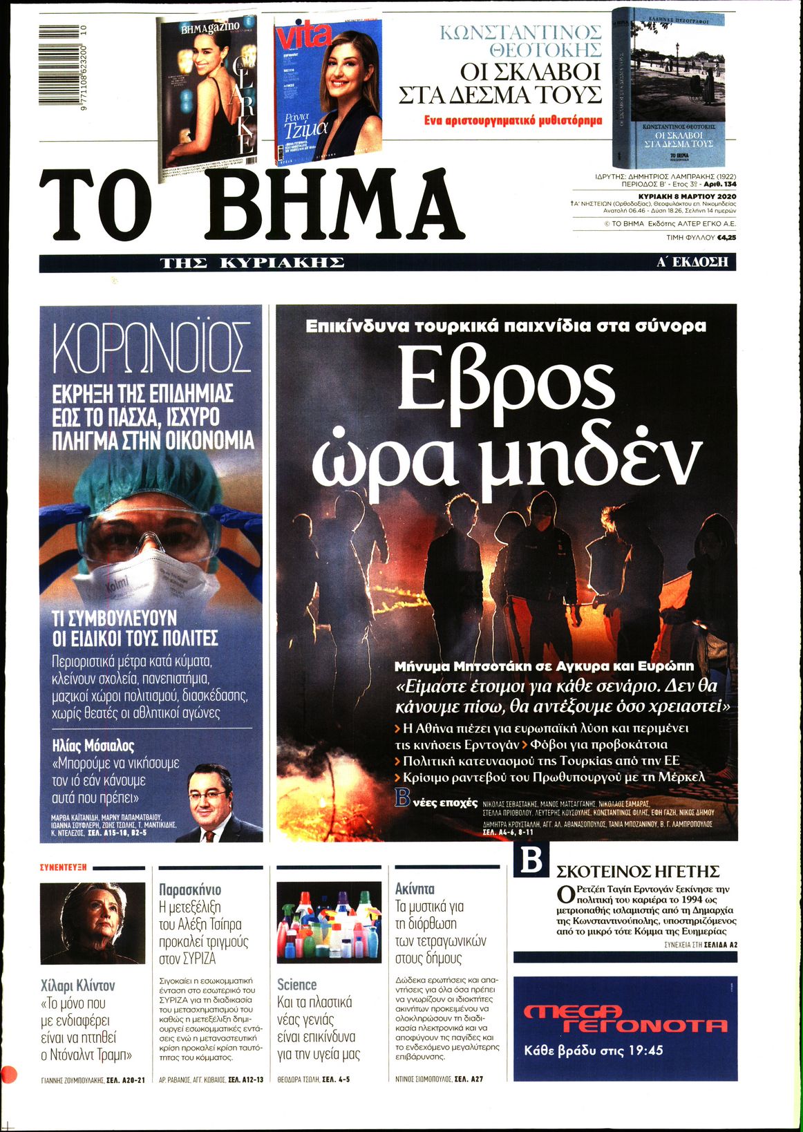 Εξώφυλο εφημερίδας ΤΟ ΒΗΜΑ 2020-03-08