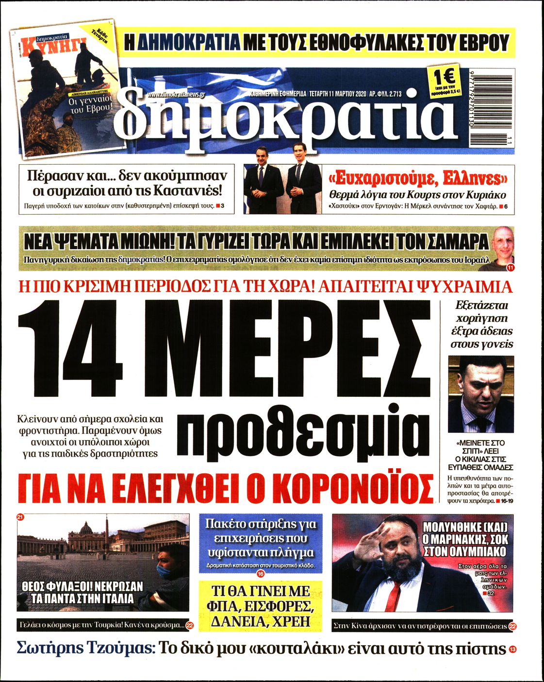 Εξώφυλο εφημερίδας ΔΗΜΟΚΡΑΤΙΑ Tue, 10 Mar 2020 22:00:00 GMT