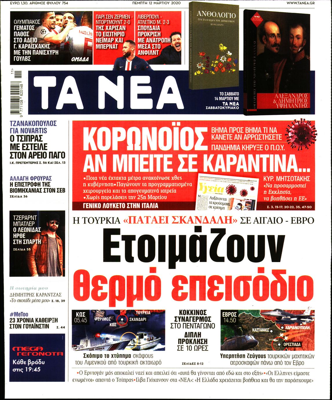 Εξώφυλο εφημερίδας ΤΑ ΝΕΑ 2020-03-12