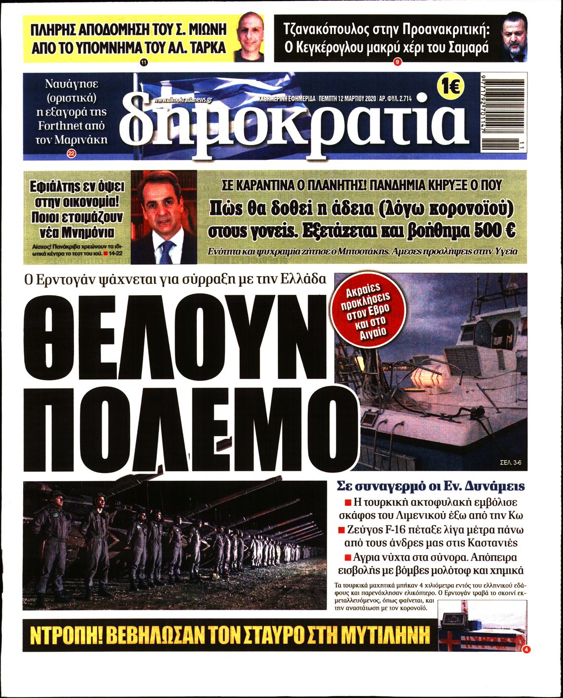 Εξώφυλο εφημερίδας ΔΗΜΟΚΡΑΤΙΑ Wed, 11 Mar 2020 22:00:00 GMT