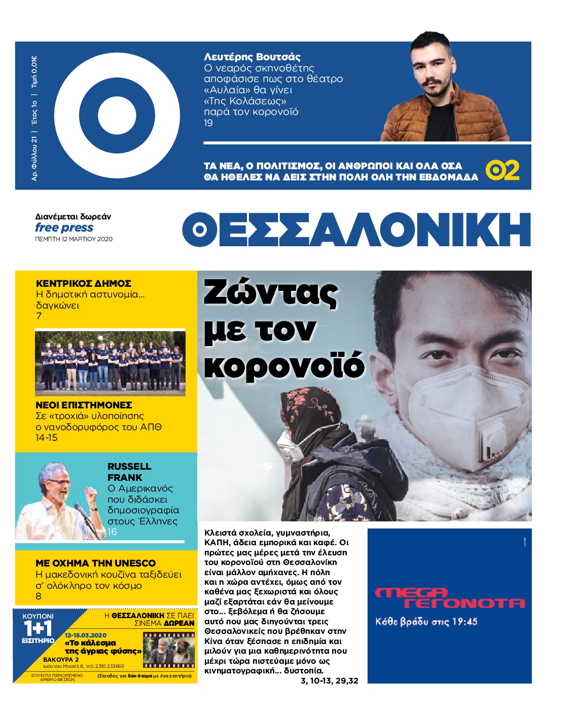 Εξώφυλο εφημερίδας ΘΕΣΣΑΛΟΝΙΚΗ 2020-03-12