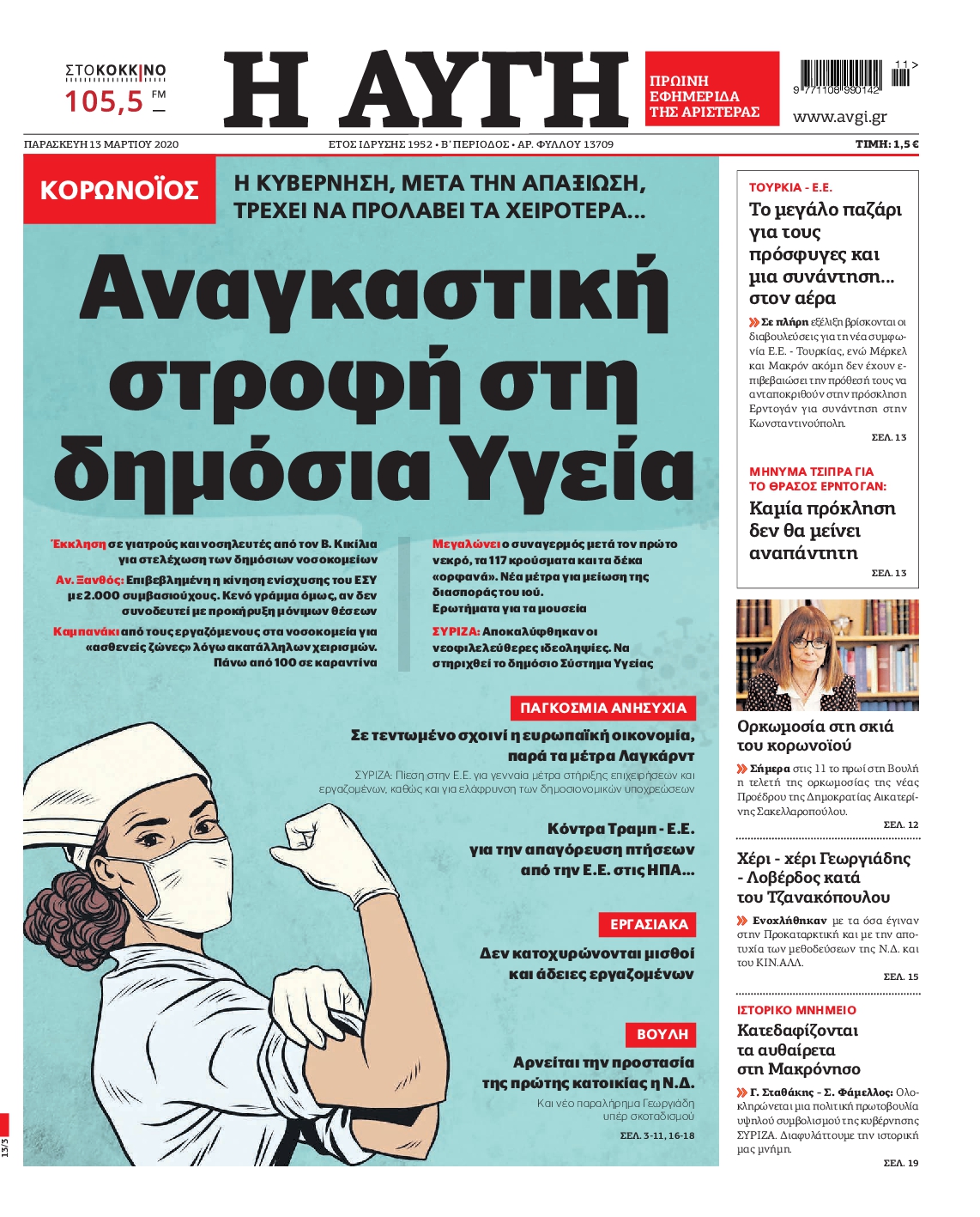 Εξώφυλο εφημερίδας ΑΥΓΗ 2020-03-13