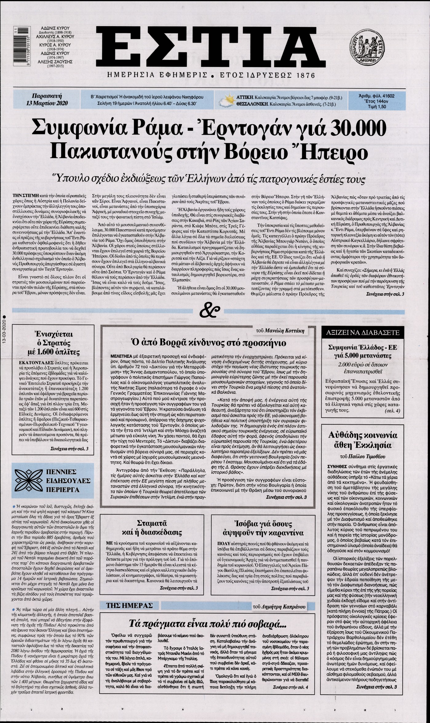 Εξώφυλο εφημερίδας ΕΣΤΙΑ 2020-03-13