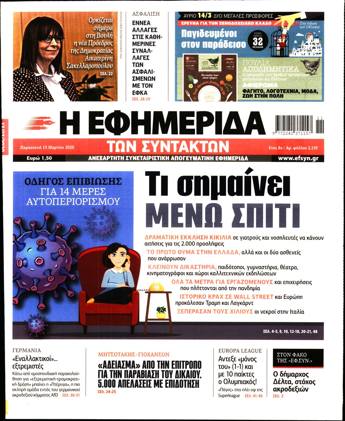 Εξώφυλο εφημερίδας ΤΩΝ ΣΥΝΤΑΚΤΩΝ 2020-03-13