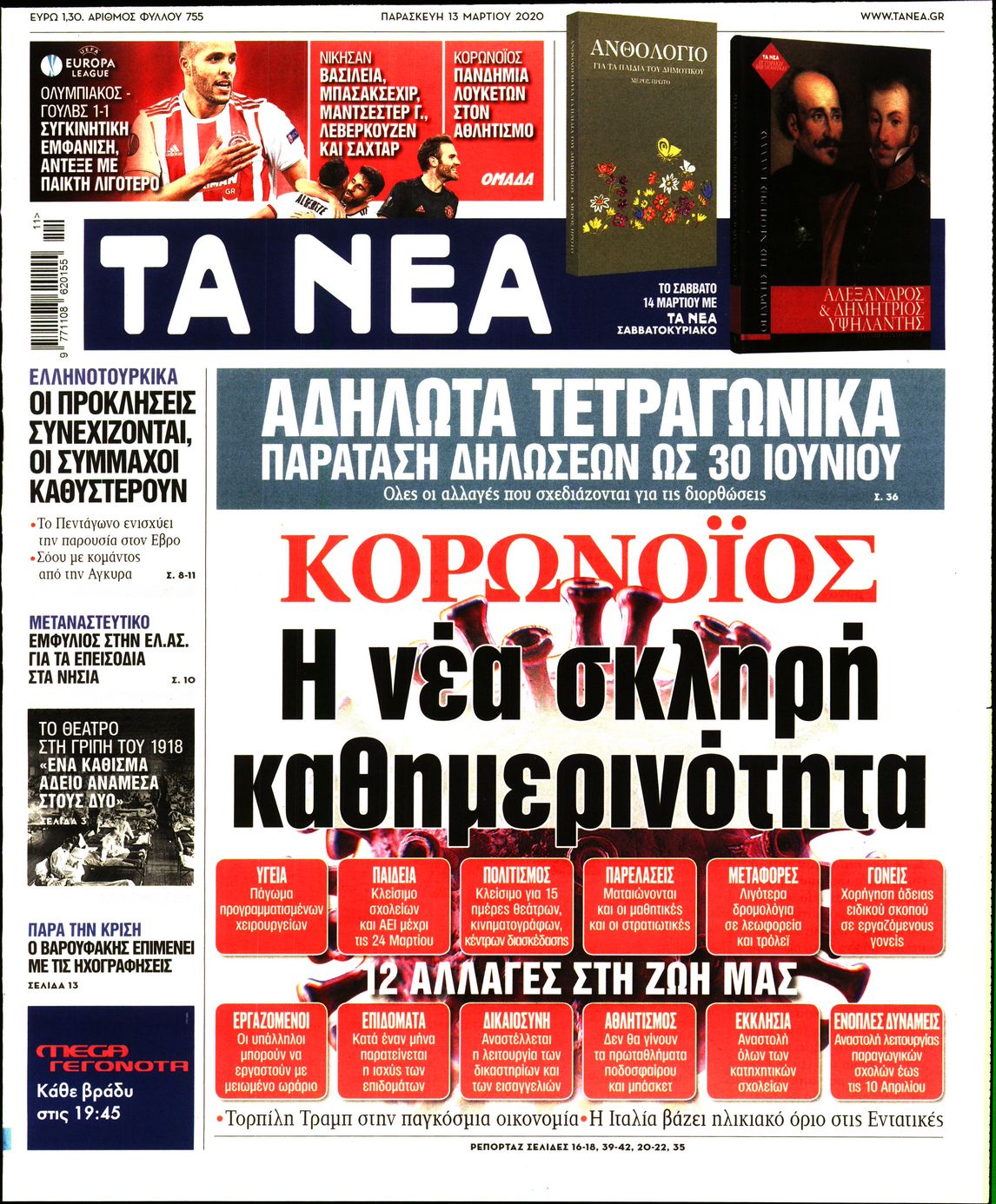 Εξώφυλο εφημερίδας ΤΑ ΝΕΑ 2020-03-13