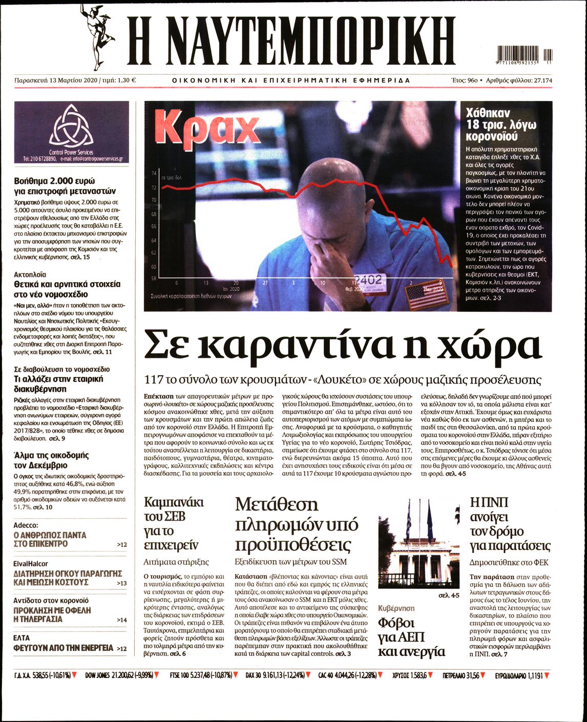 Εξώφυλο εφημερίδας ΝΑΥΤΕΜΠΟΡΙΚΗ 2020-03-13