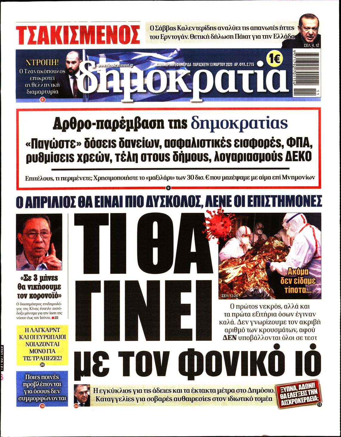 Εξώφυλο εφημερίδας ΔΗΜΟΚΡΑΤΙΑ Thu, 12 Mar 2020 22:00:00 GMT