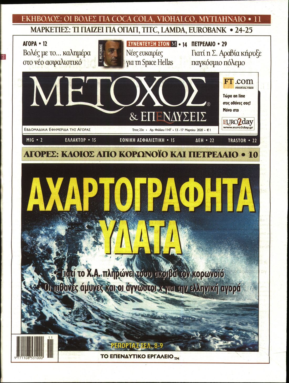 Εξώφυλο εφημερίδας ΜΕΤΟΧΟΣ 2020-03-13