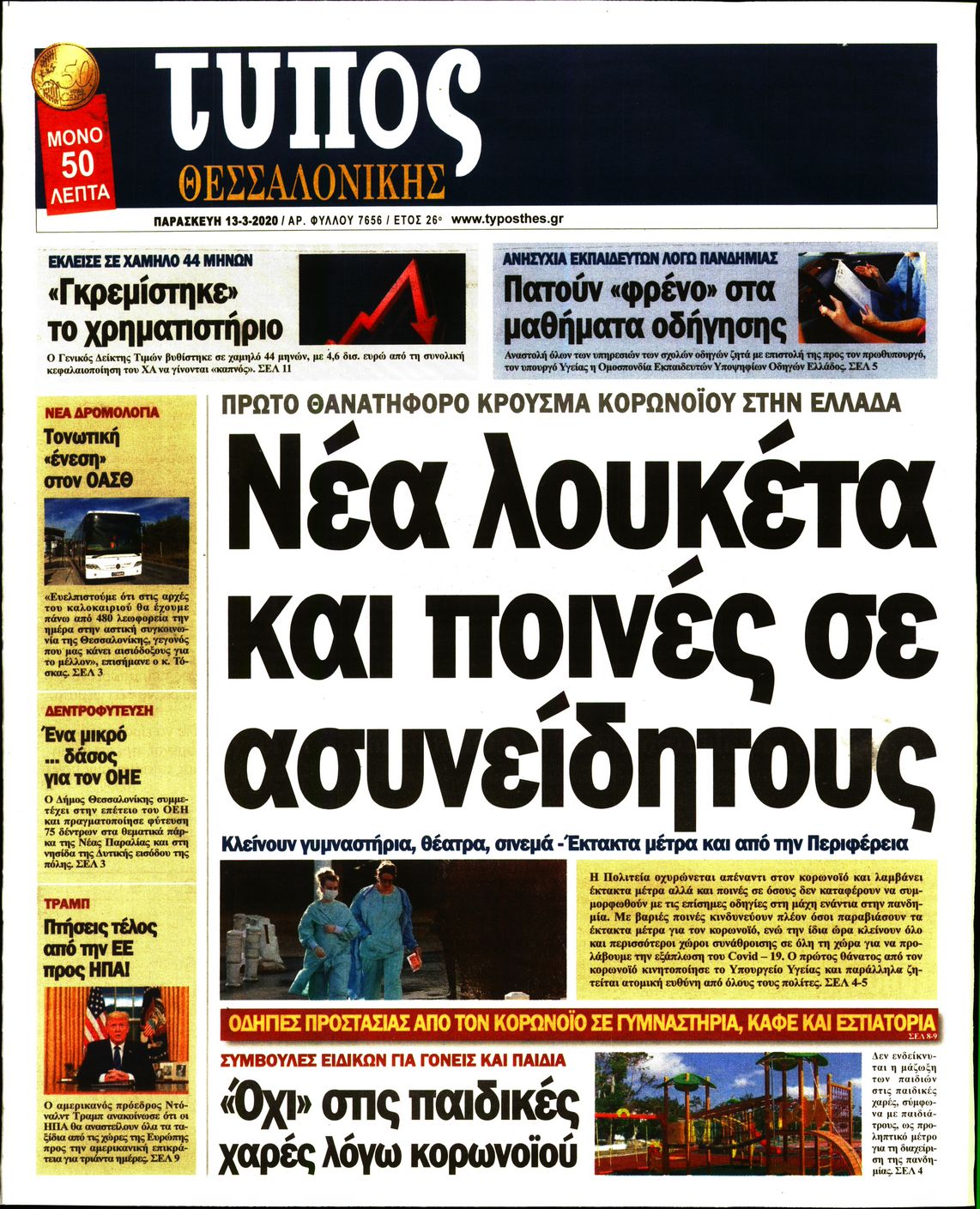 Εξώφυλο εφημερίδας ΤΥΠΟΣ ΘΕΣ/ΝΙΚΗΣ 2020-03-13