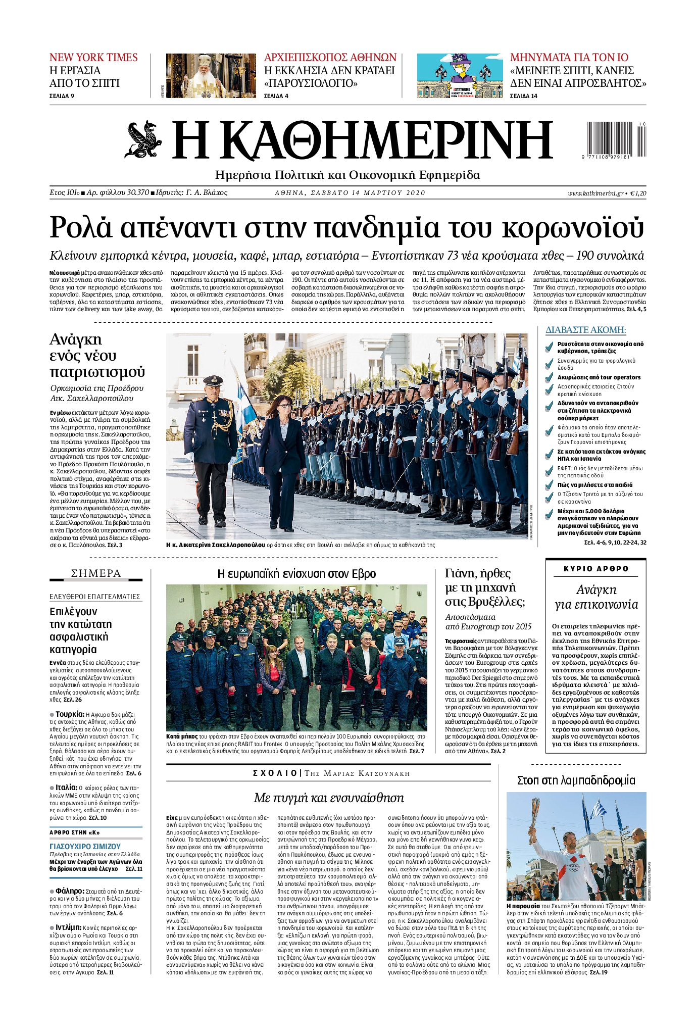 Εξώφυλο εφημερίδας ΚΑΘΗΜΕΡΙΝΗ 2020-03-14