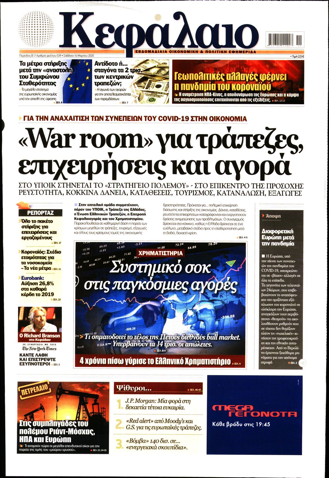Εξώφυλο εφημερίδας ΚΕΦΑΛΑΙΟ 2020-03-14