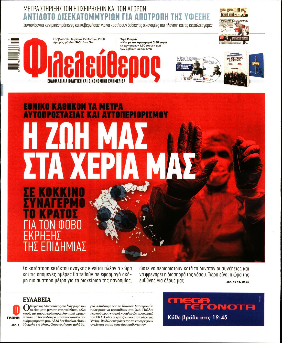 Εξώφυλο εφημερίδας ΦΙΛΕΛΕΥΘΕΡΟΣ 2020-03-14